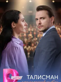 Талисман для золотой рыбки российский сериал